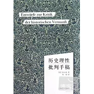 歷史理性批判手稿
