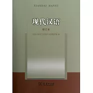 現代漢語(增訂本)