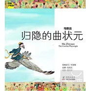 經典少年游詩詞曲︰馬致遠 歸隱的曲狀元