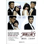 愛情公寓 3︰遇見你，三生有幸