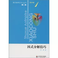 數學奧林匹克小叢書 初中卷：因式分解技巧