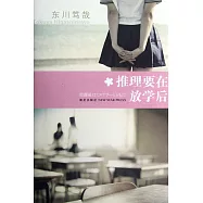 推理要在放學後