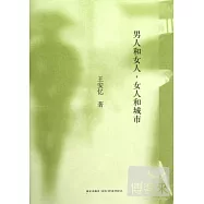 男人和女人，女人和城市