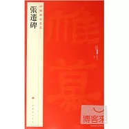 (18)張遷碑