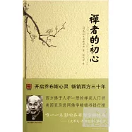 禪者的初心