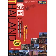 樂游全球︰泰國