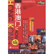 樂游全球：香港、澳門