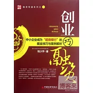創業巧融資：中小企業成為「超級銀行」的掘金技巧與案例解析