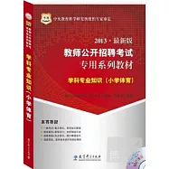 2013最新版教師公開招聘考試專用系列教材：學科專業知識(小學體育)