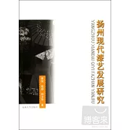 揚州現代漆藝發展研究