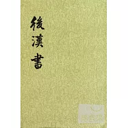 後漢書(全十二冊繁體版)