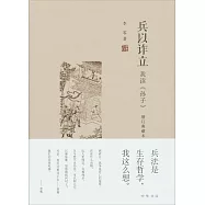 兵以詐立：我讀《孫子》增訂典藏本