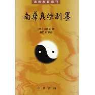 南華真經副墨(繁體版)