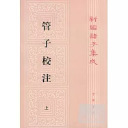 管子校注(全三冊·繁體版)