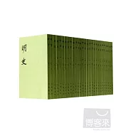 明史(全二十八冊·繁體版)