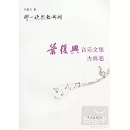 那一晚忽然洞開︰肖復興音樂文集 古典卷