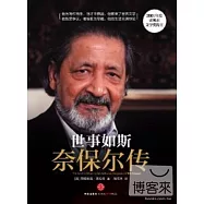 世事如斯︰奈保爾正傳