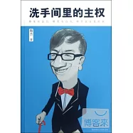 洗手間里的主權