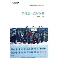 給理想一點時間Ⅱ