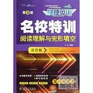 快捷英語&middot;名校特訓活頁卷&middot;閱讀理解與完形填空.高一年級上(第3版)