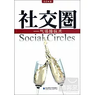 社交圈：氣場操作術