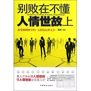 別敗在不懂人情世故上