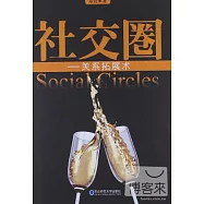 社交圈：關系拓展術