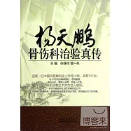 楊天鵬骨傷科治驗真傳