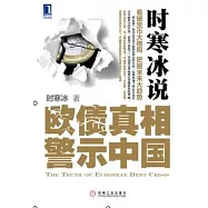 時寒冰說:歐債真相警示中國