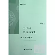 方國的青銅與文化：張昌平自選集