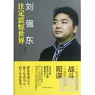 劉強東︰注定震驚世界