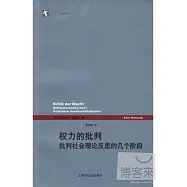 權力的批判︰批判社會理論反思的幾個階段
