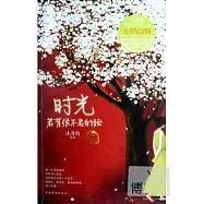 時光︰若有張不老的臉