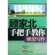 顧家北手把手教你雅思寫作