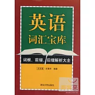 英語詞匯寶庫︰詞根、前綴、後綴解析大全