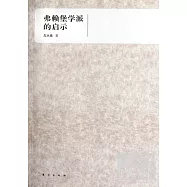 弗賴堡學派的啟示