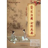 齊家治國 女德為要