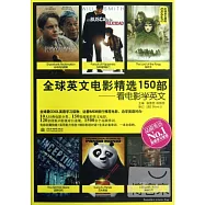 全球英文電影精選150部︰看電影學英文