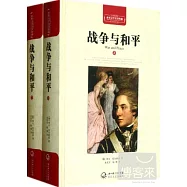 戰爭與和平(上下)