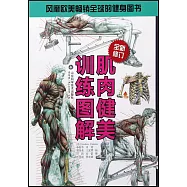 肌肉健美訓練圖解：最新版