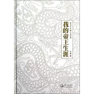 我的帝王生涯