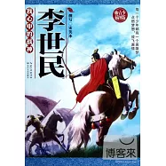 我心中的戰神--李世民(青少插圖版)