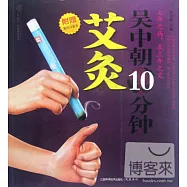 吳中朝10分鐘艾灸(附.取穴口袋書)