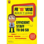 用“圖”說話︰高效員工這樣做