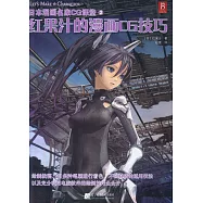 日本漫畫名家CG課堂3︰紅果汁的漫畫CG技巧