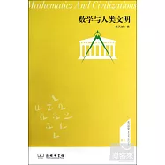 數學與人類文明