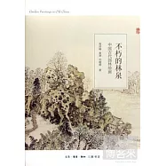 不朽的林泉：中國古代園林繪畫