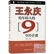 王永慶給年輕人的9堂經營課