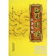 皇甫謐醫著集要