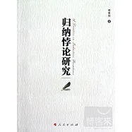 歸納悖論研究